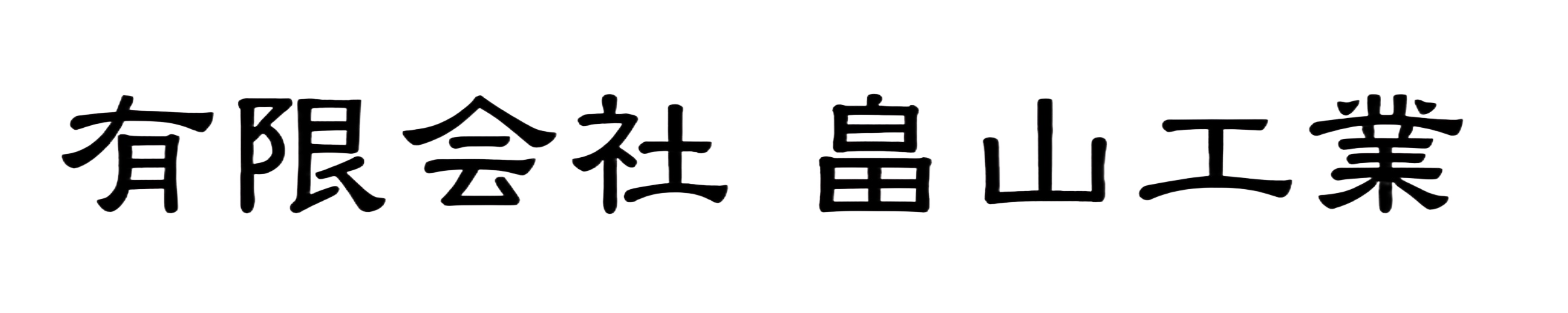 有限会社 畠山工業